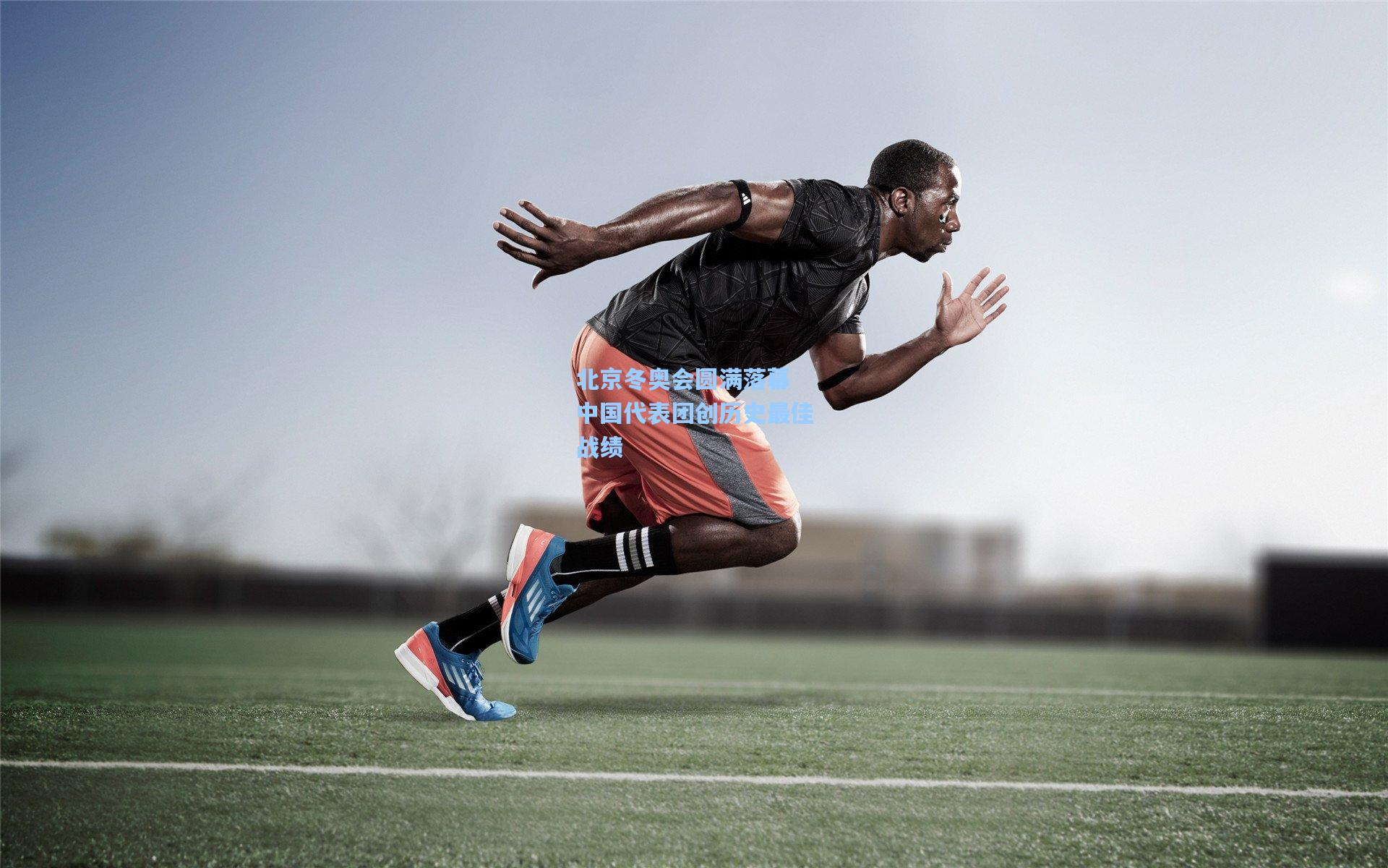 北京冬奥会圆满落幕 中国代表团创历史最佳战绩