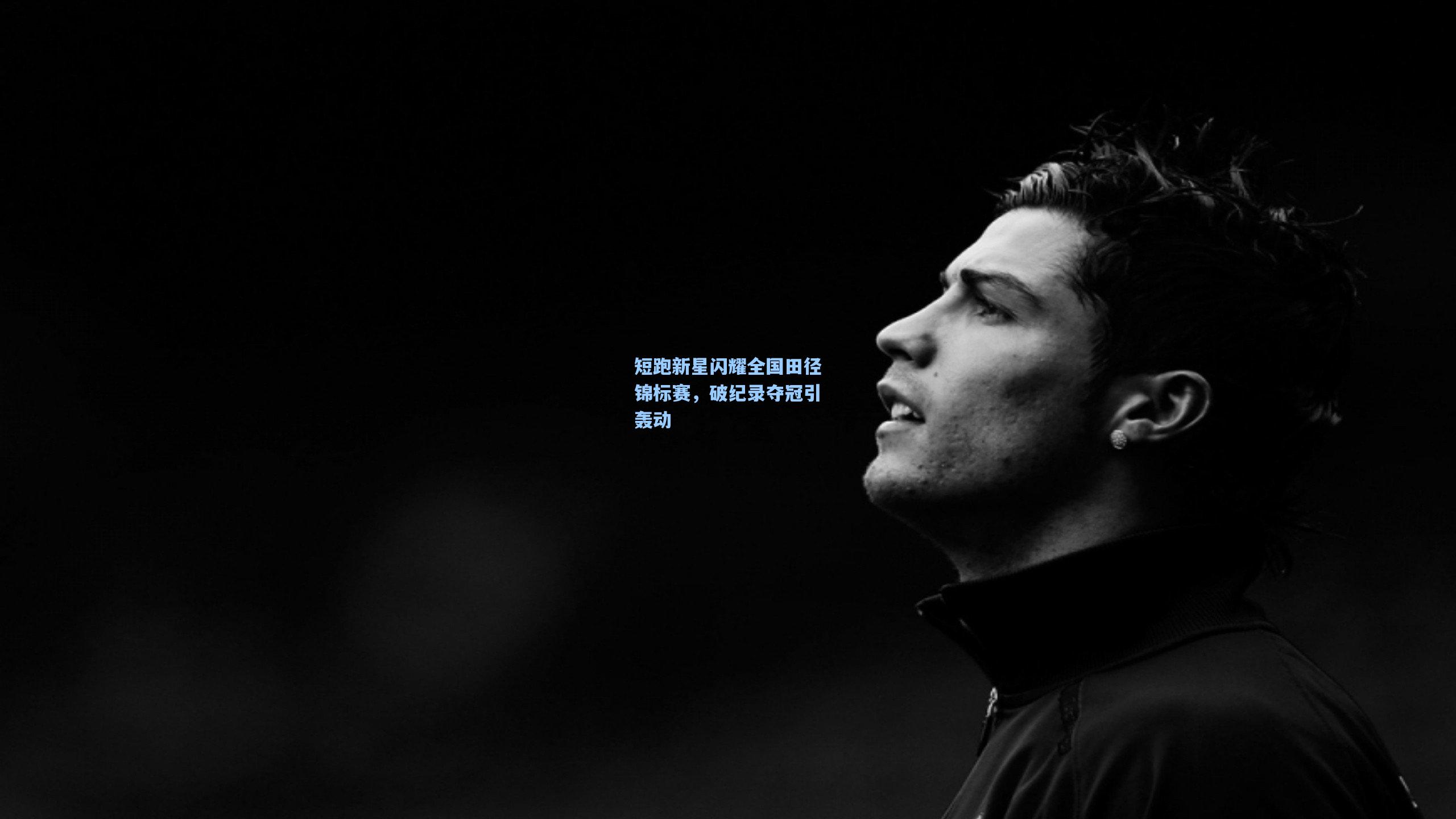 短跑新星闪耀全国田径锦标赛,破纪录夺冠引轰动
