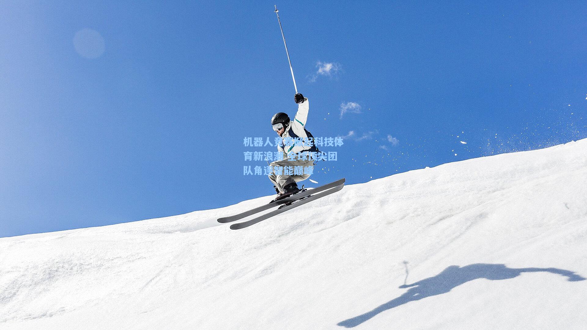 机器人竞赛掀起科技体育新浪潮 全球顶尖团队角逐智能巅峰