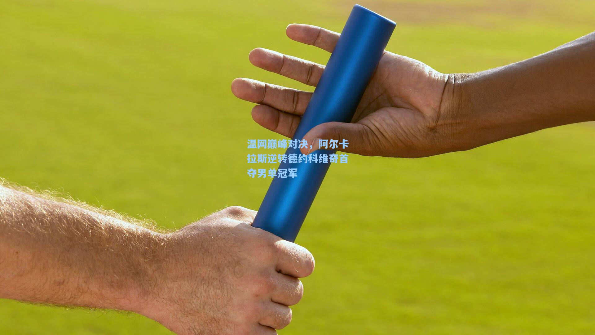 温网巅峰对决,阿尔卡拉斯逆转德约科维奇首夺男单冠军