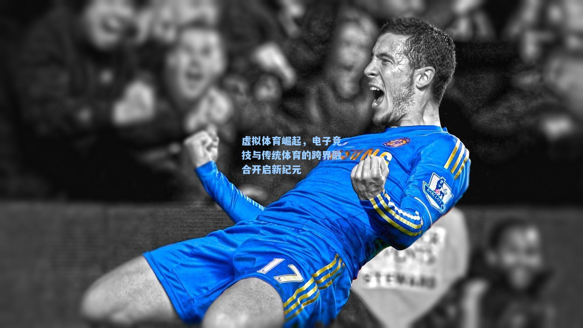 虚拟体育崛起,电子竞技与传统体育的跨界融合开启新纪元