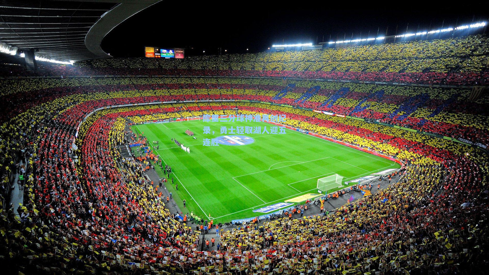 库里三分球神准再创纪录,勇士轻取湖人迎五连胜