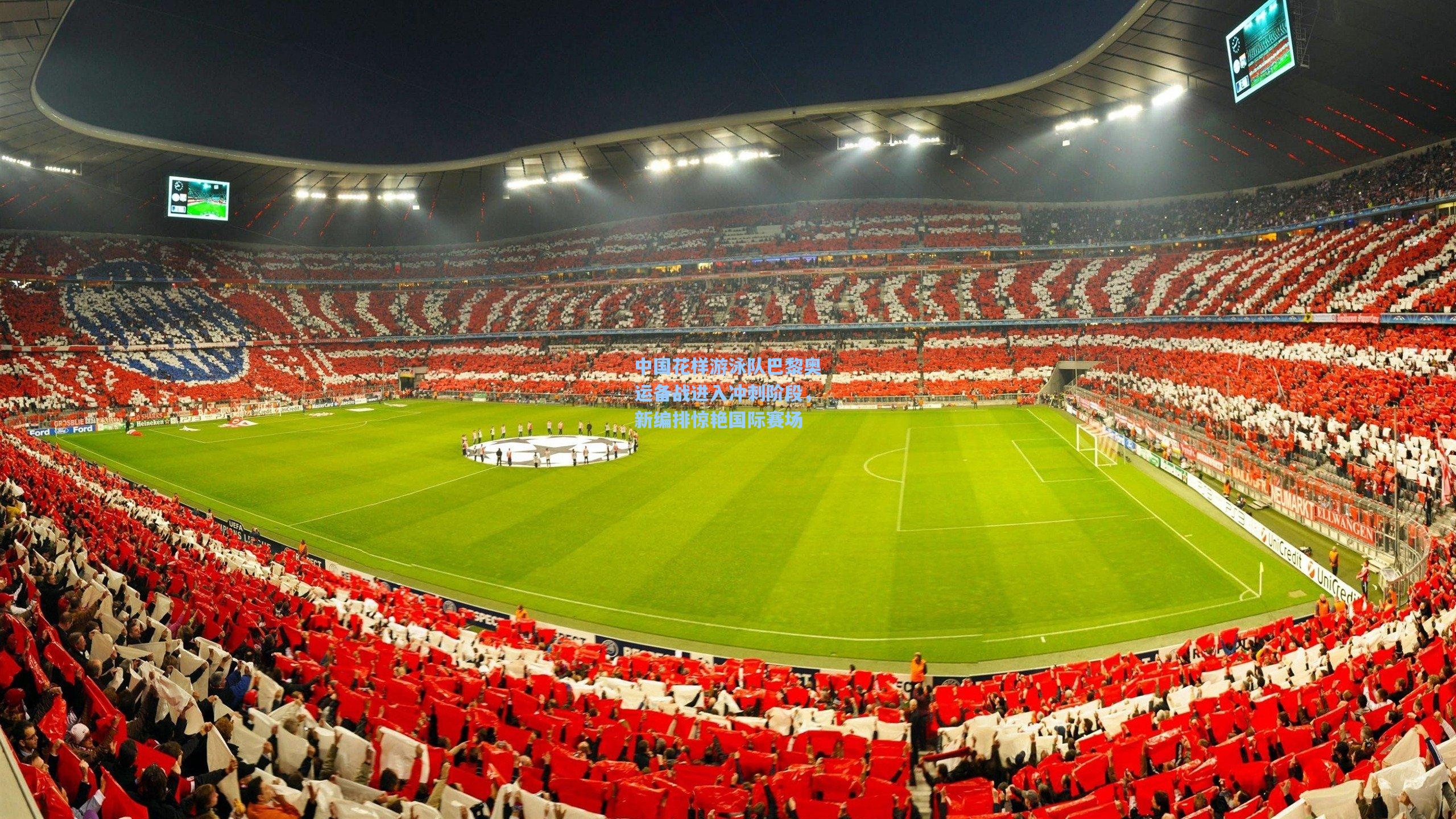 中国花样游泳队巴黎奥运备战进入冲刺阶段,新编排惊艳国际赛场