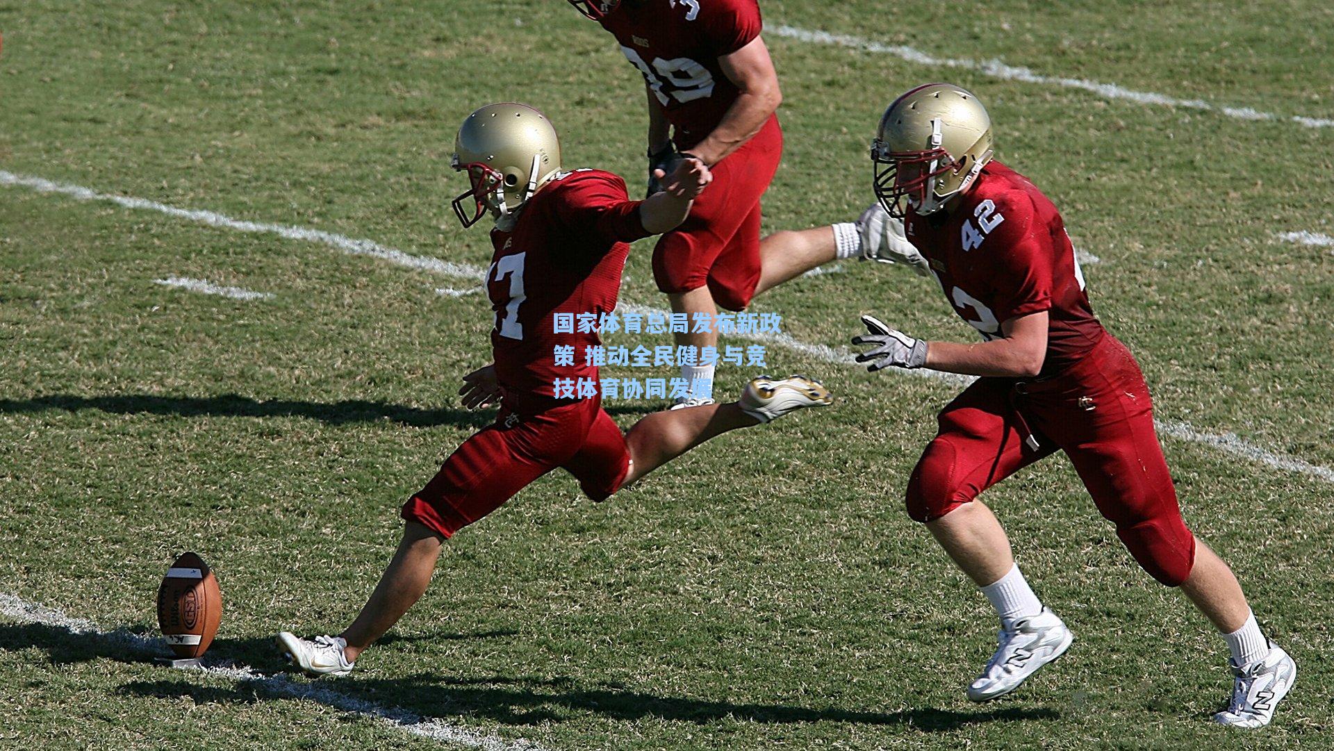 国家体育总局发布新政策 推动全民健身与竞技体育协同发展