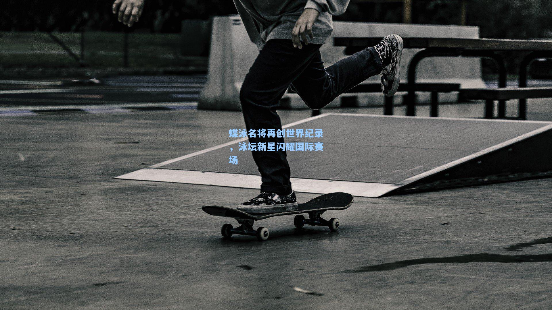 蝶泳名将再创世界纪录,泳坛新星闪耀国际赛场