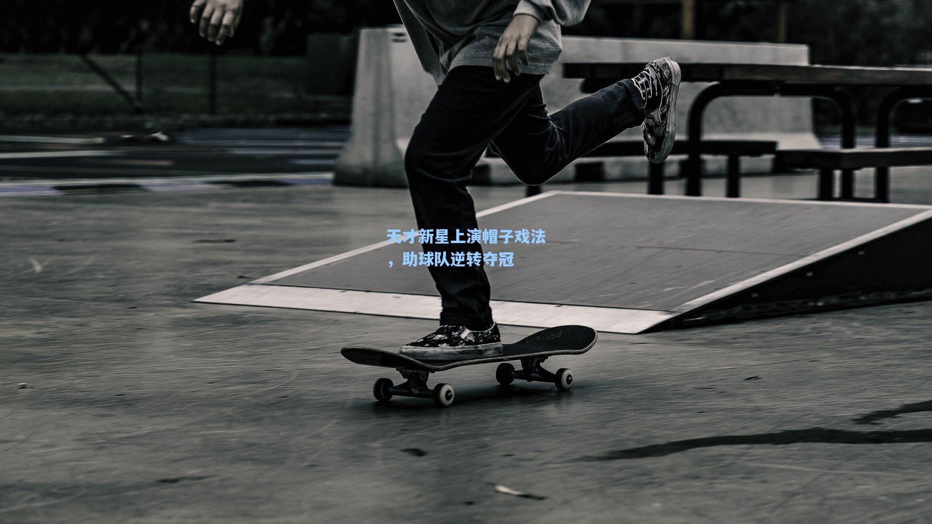 天才新星上演帽子戏法,助球队逆转夺冠