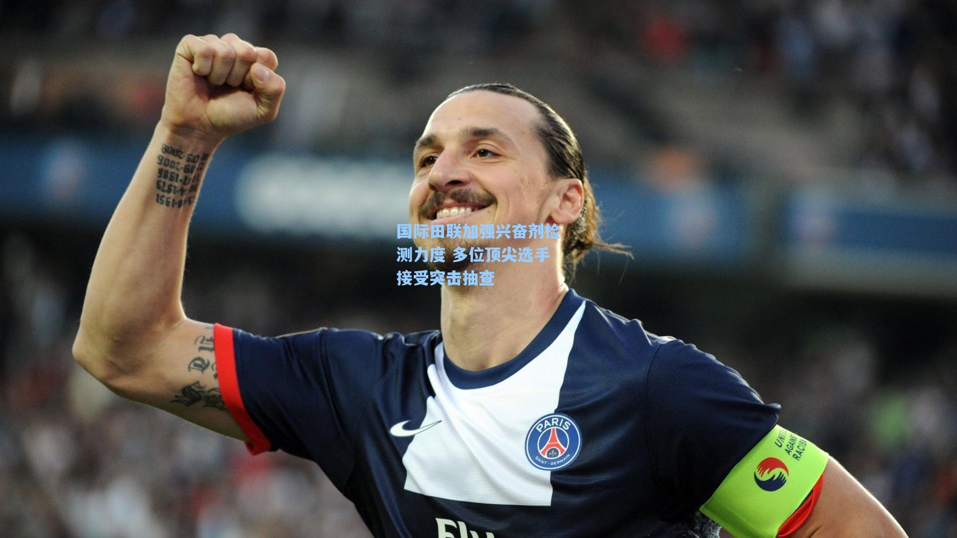 国际田联加强兴奋剂检测力度 多位顶尖选手接受突击抽查