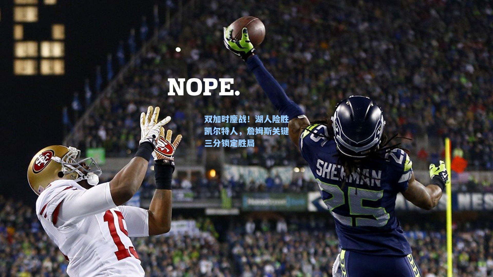 双加时鏖战!湖人险胜凯尔特人,詹姆斯关键三分锁定胜局