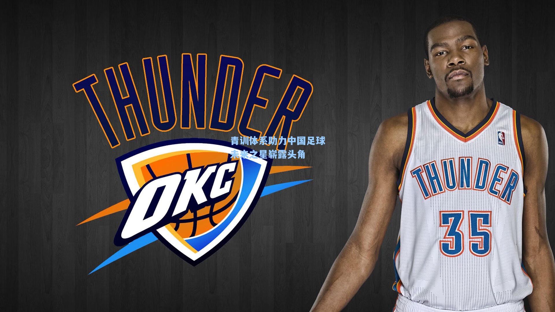 青训体系助力中国足球未来之星崭露头角