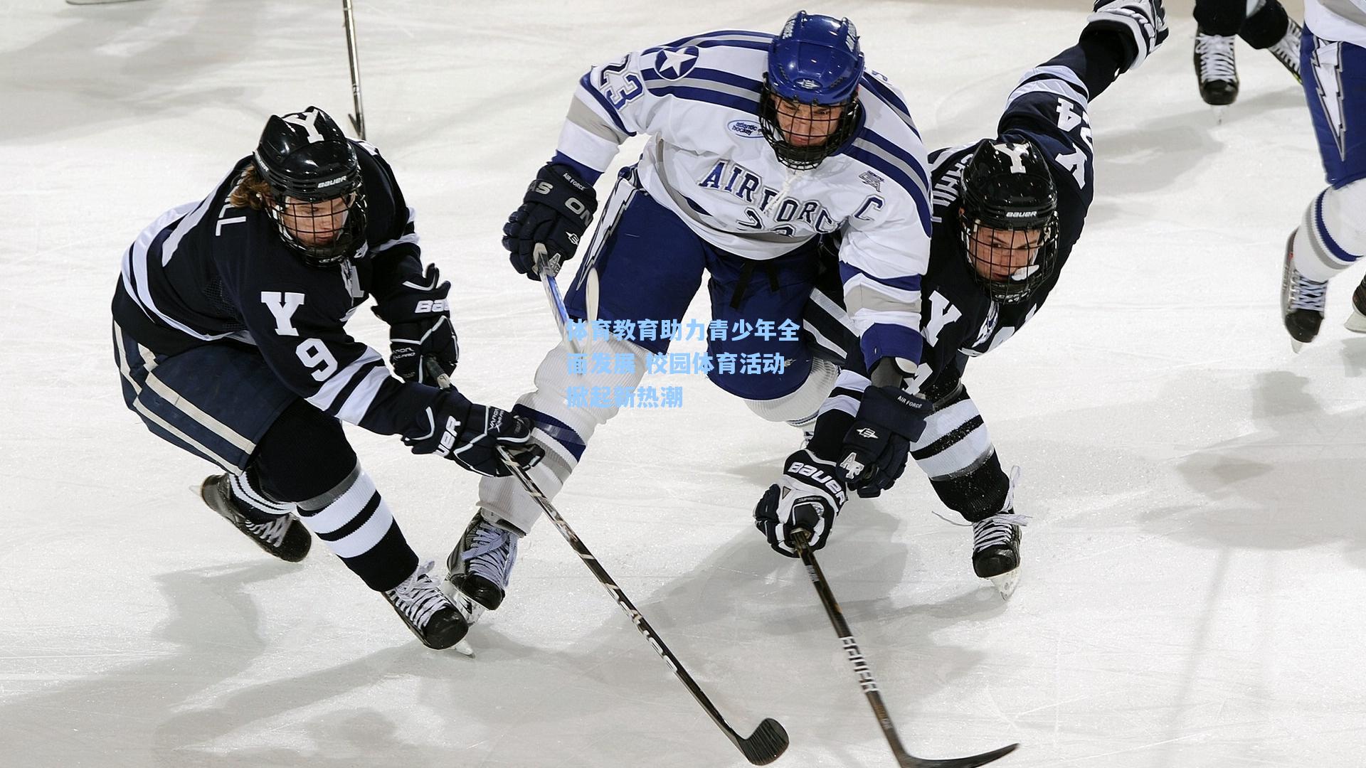 体育教育助力青少年全面发展 校园体育活动掀起新热潮