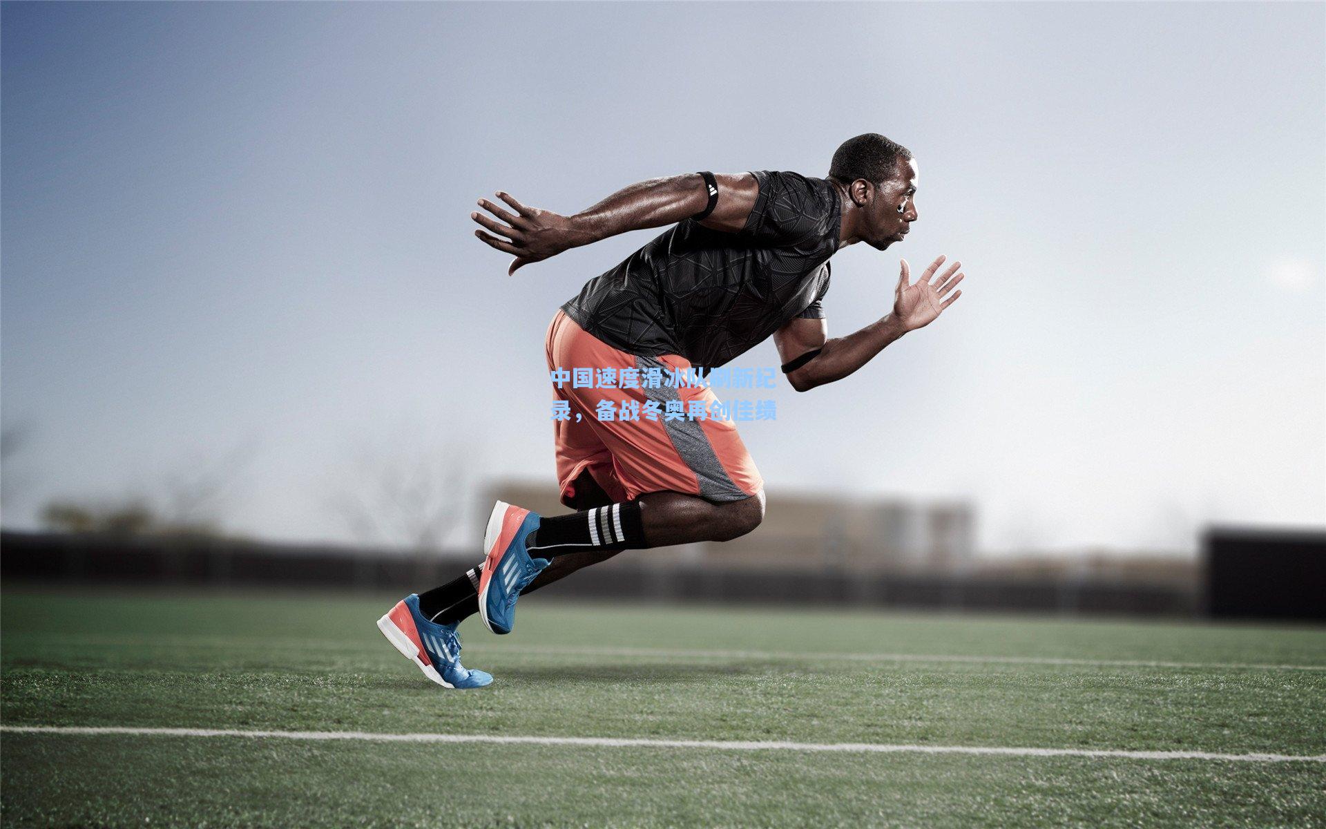 中国速度滑冰队刷新纪录,备战冬奥再创佳绩