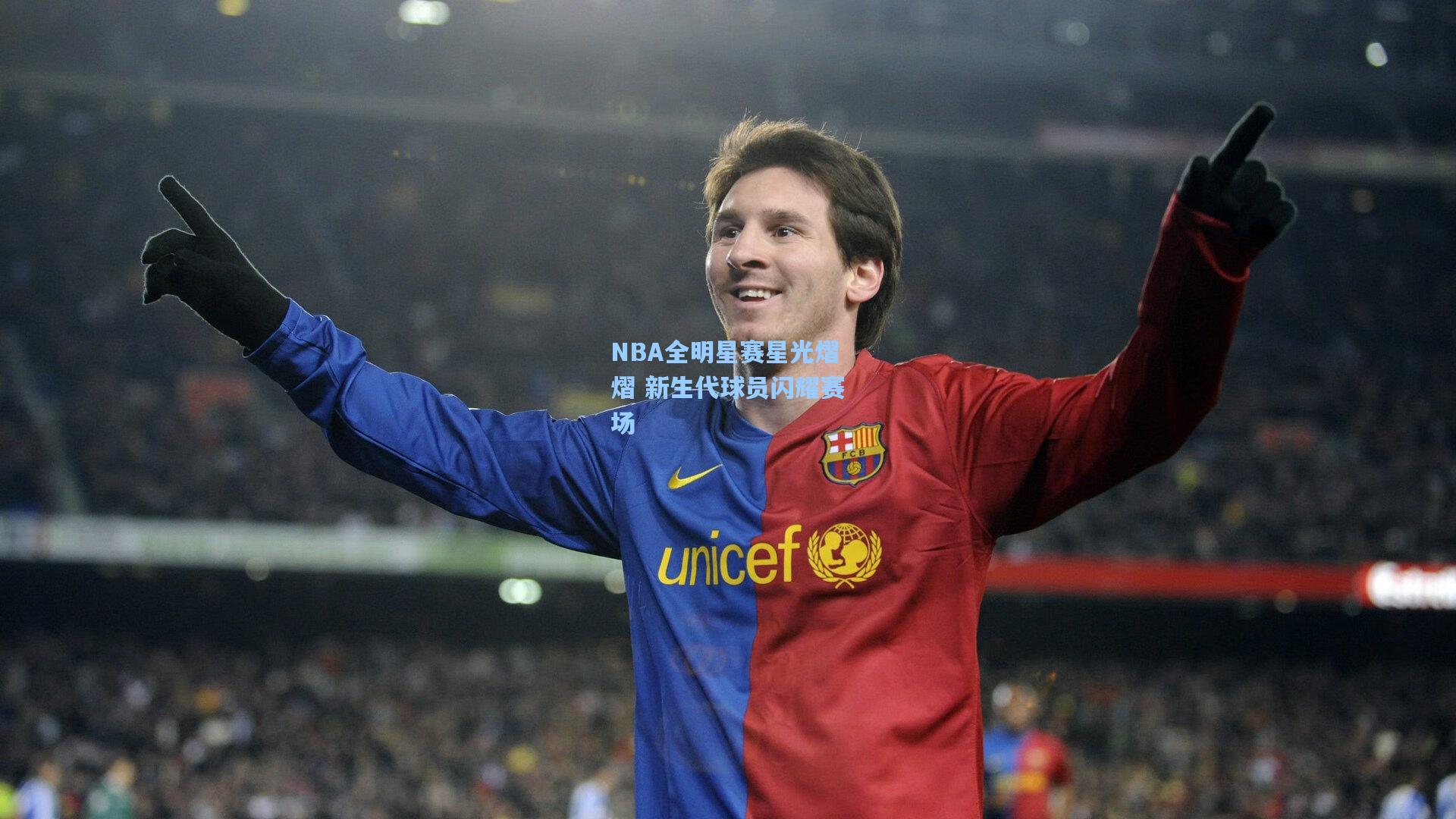 NBA全明星赛星光熠熠 新生代球员闪耀赛场