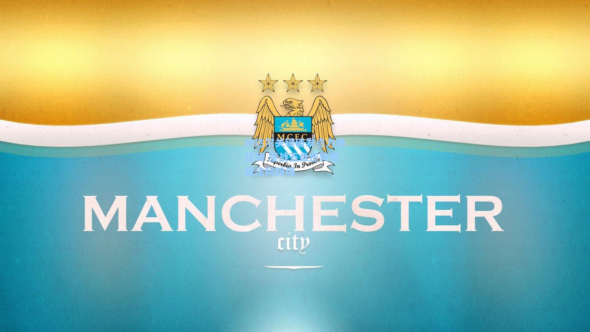 纳达尔关键破发点力挽狂澜 鏖战五盘逆转晋级法网四强