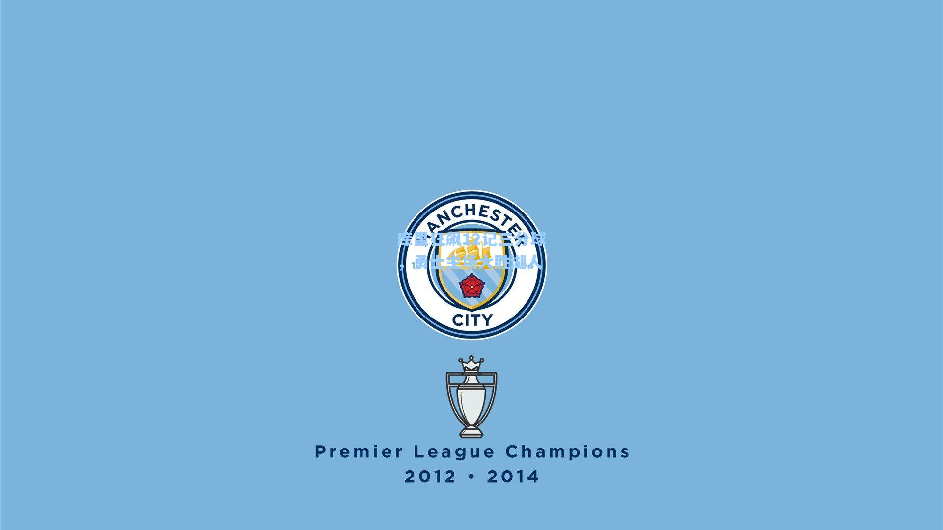 库里狂飙12记三分球，勇士主场大胜湖人