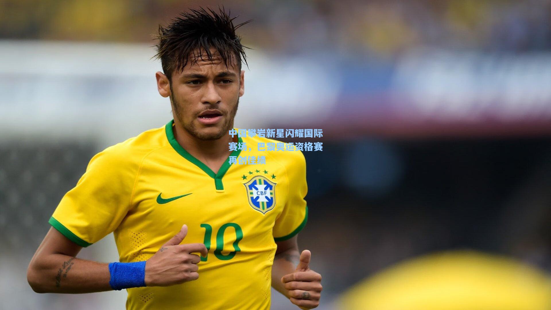 中国攀岩新星闪耀国际赛场,巴黎奥运资格赛再创佳绩