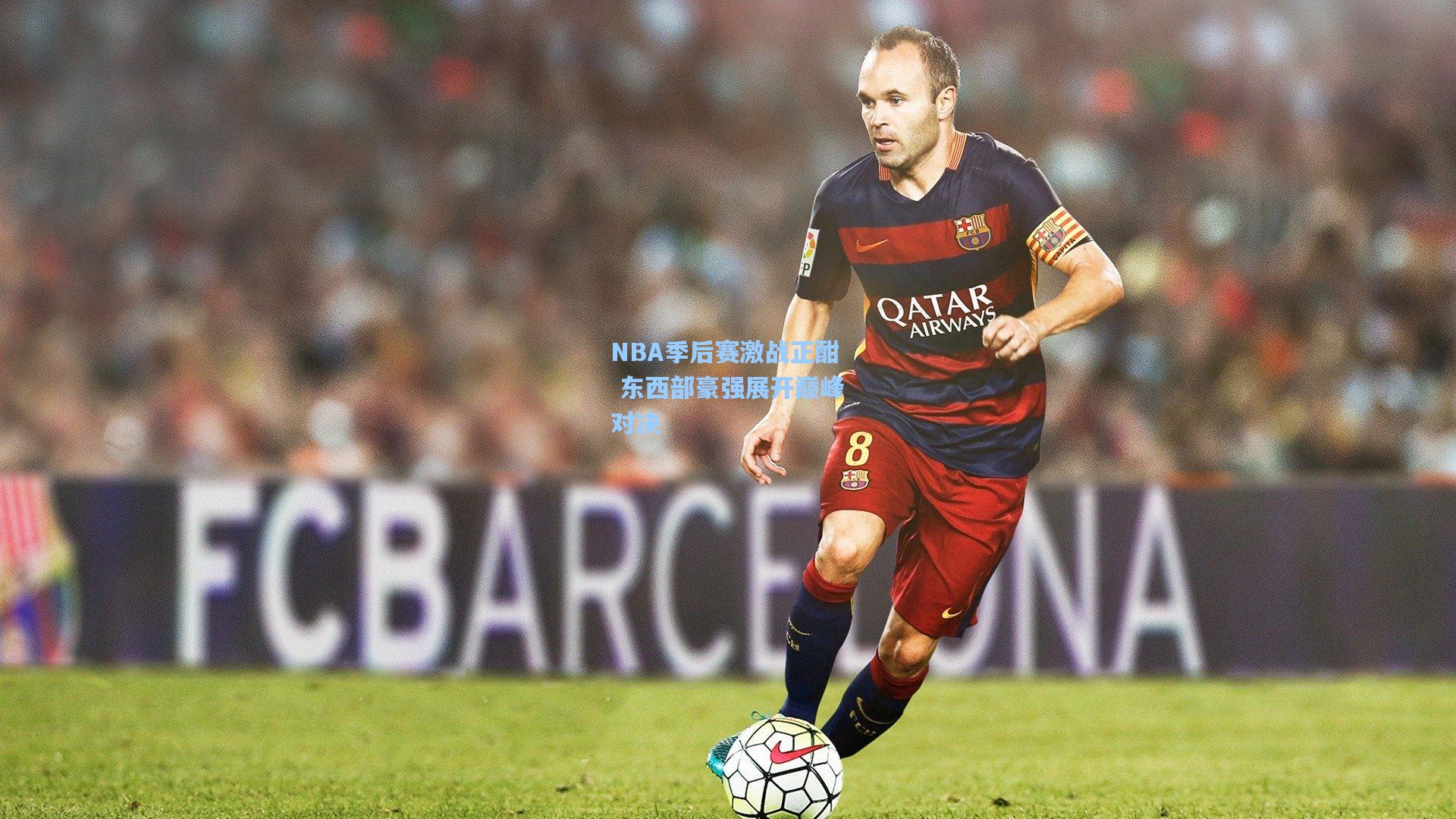 NBA季后赛激战正酣 东西部豪强展开巅峰对决