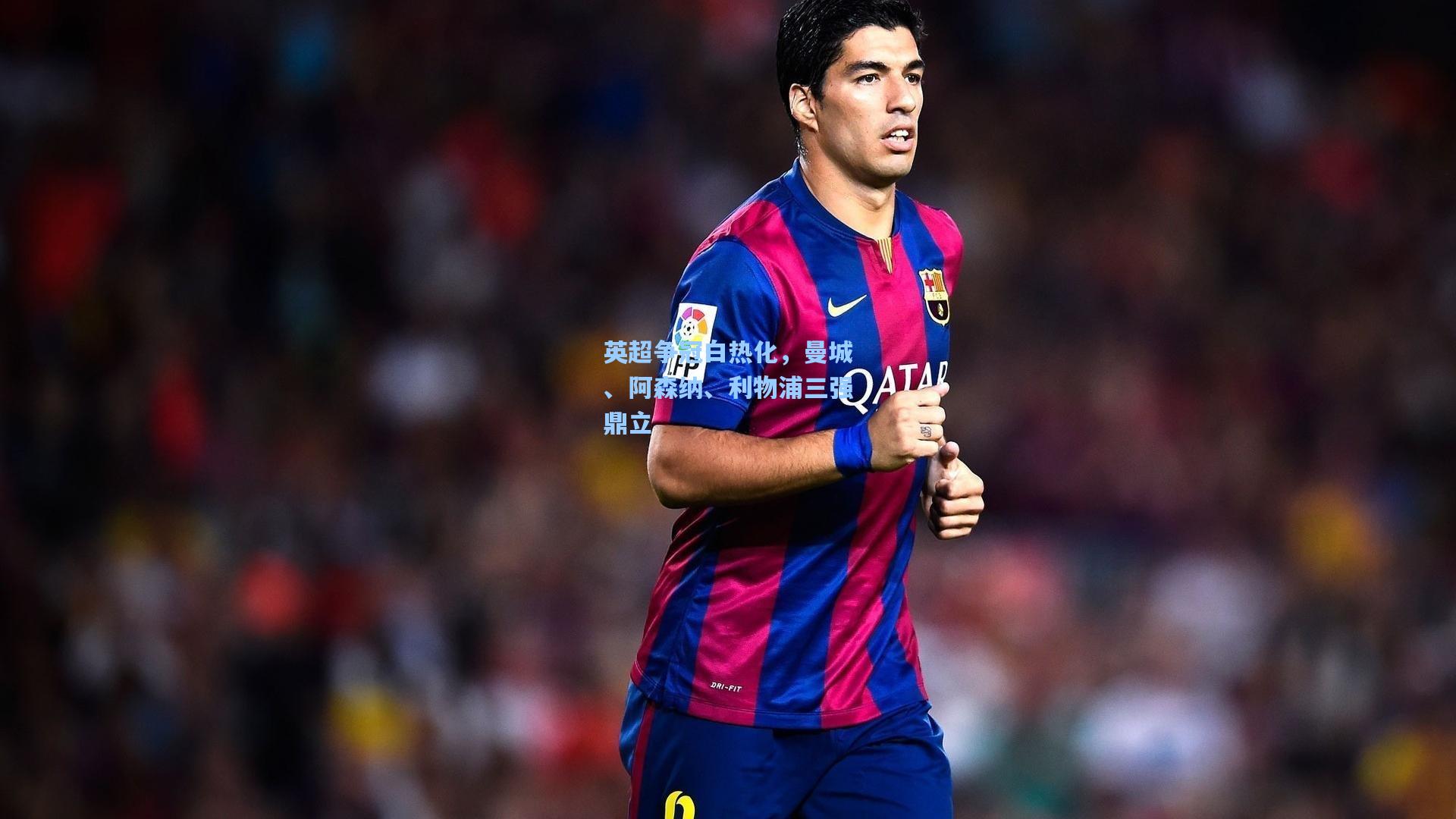 英超争冠白热化，曼城、阿森纳、利物浦三强鼎立