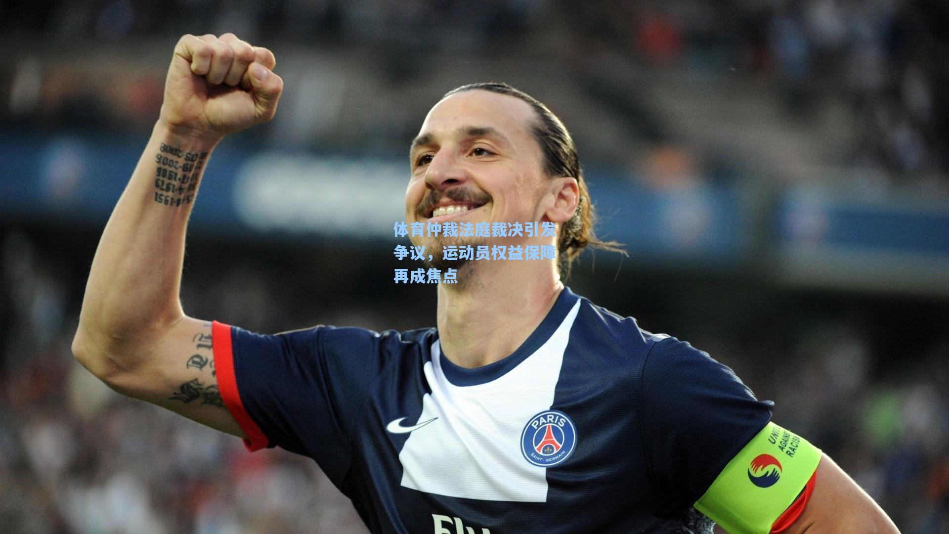 体育仲裁法庭裁决引发争议，运动员权益保障再成焦点