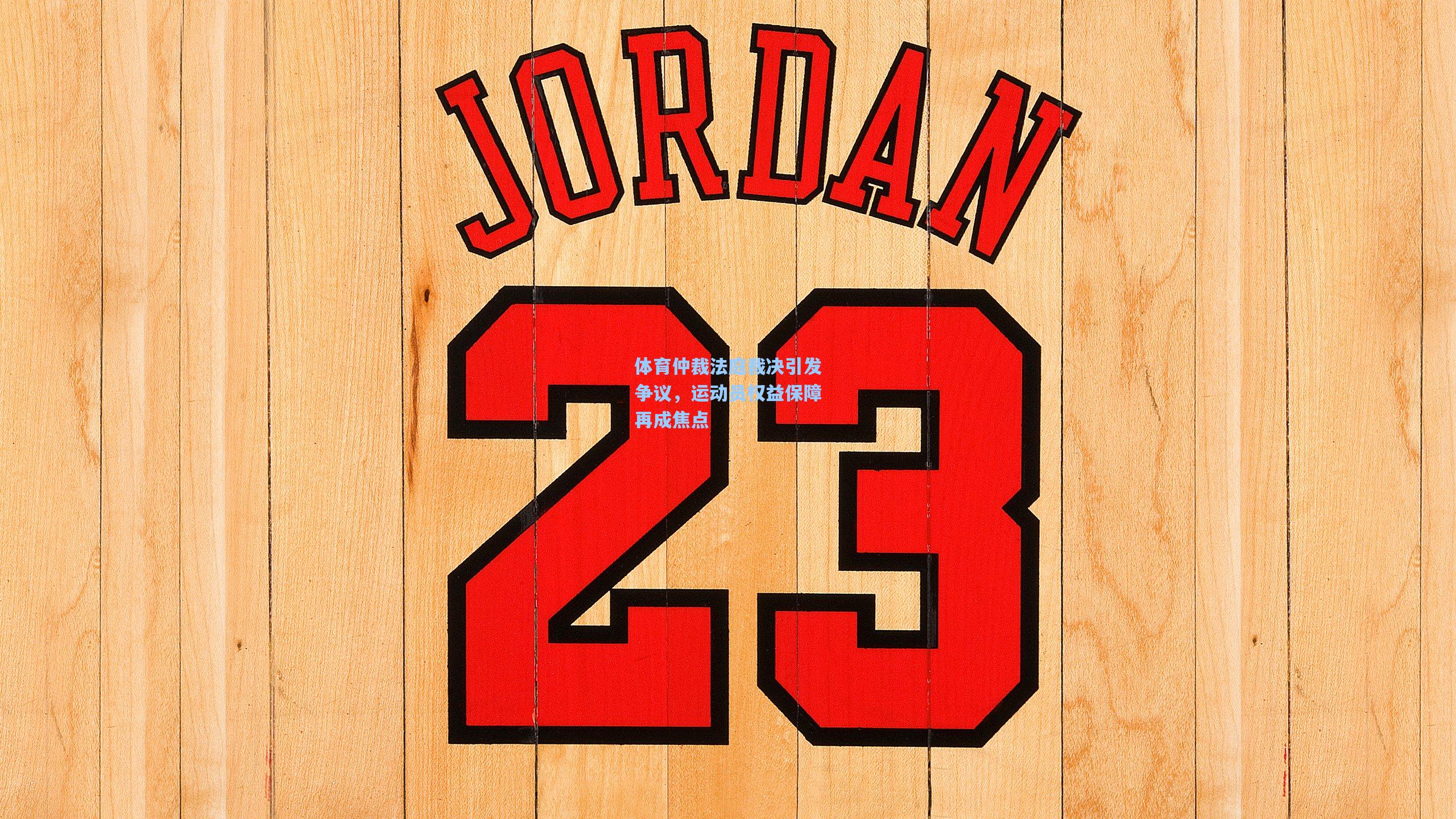 体育仲裁法庭裁决引发争议，运动员权益保障再成焦点