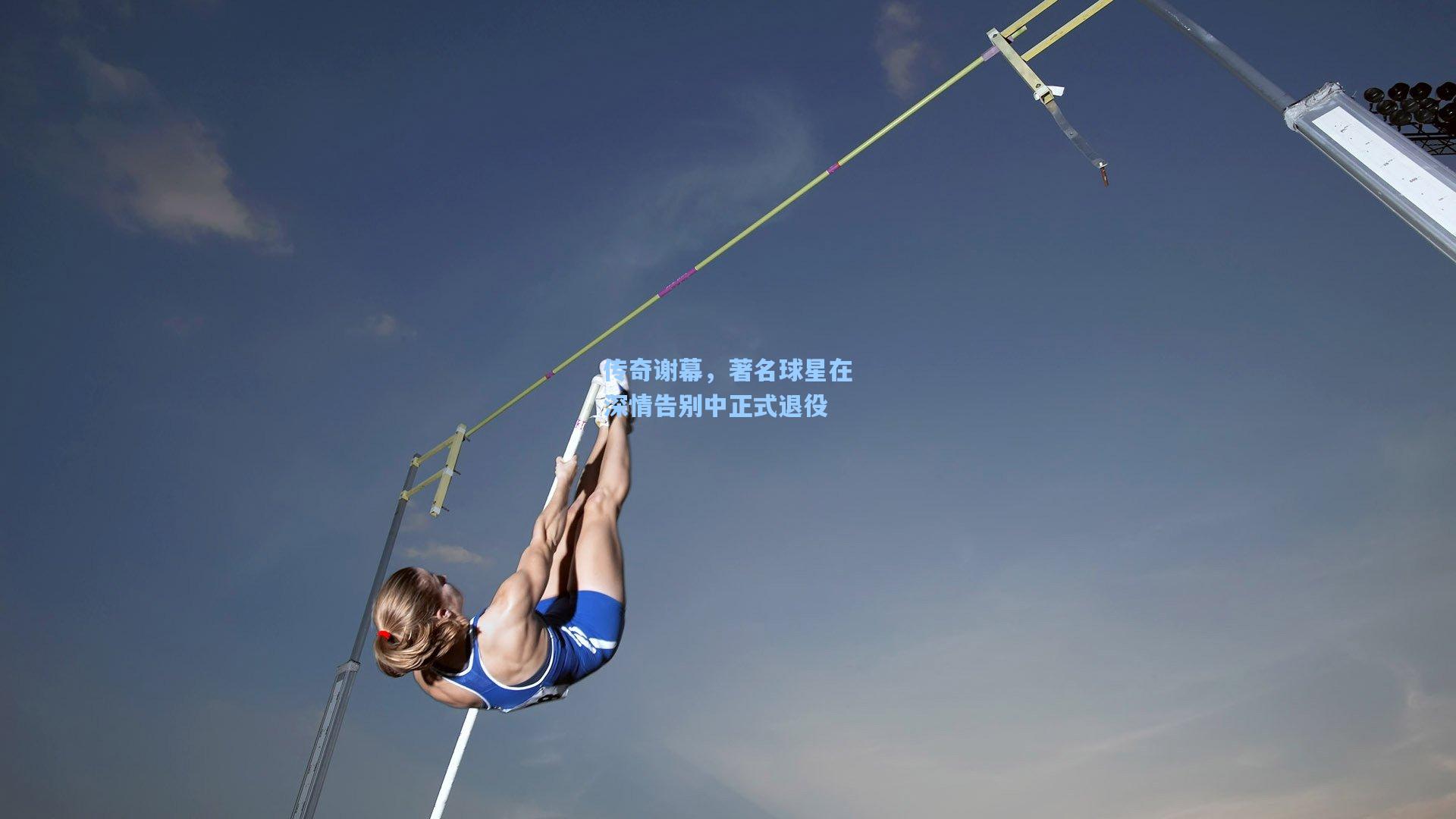 传奇谢幕，著名球星在深情告别中正式退役