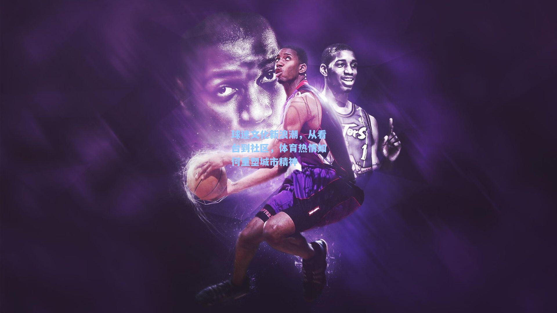 球迷文化新浪潮，从看台到社区，体育热情如何重塑城市精神