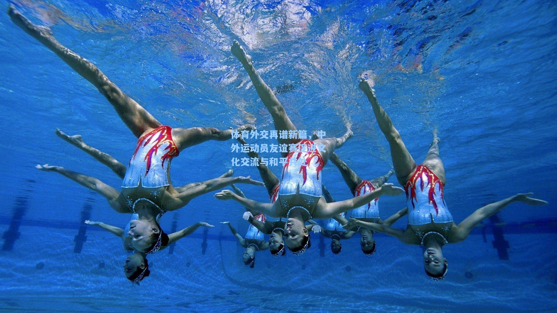体育外交再谱新篇，中外运动员友谊赛促进文化交流与和平共处