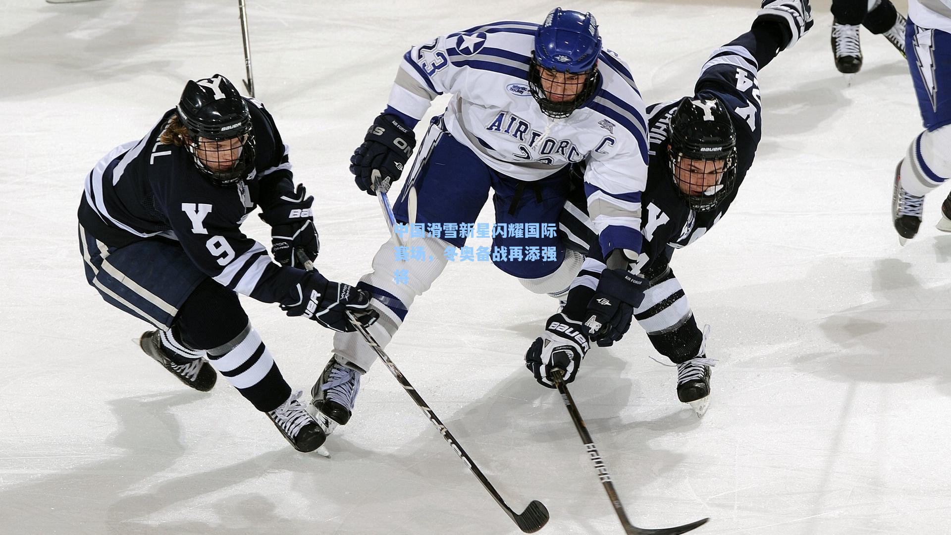 中国滑雪新星闪耀国际赛场，冬奥备战再添强将