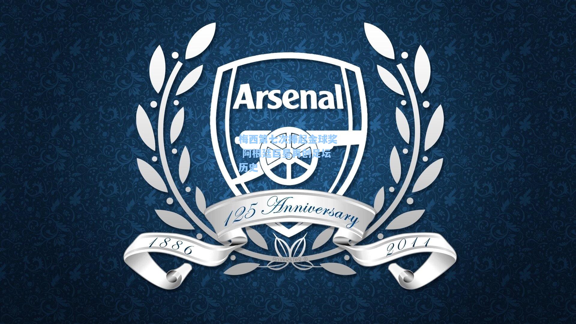 梅西第七次捧起金球奖 阿根廷巨星再创足坛历史