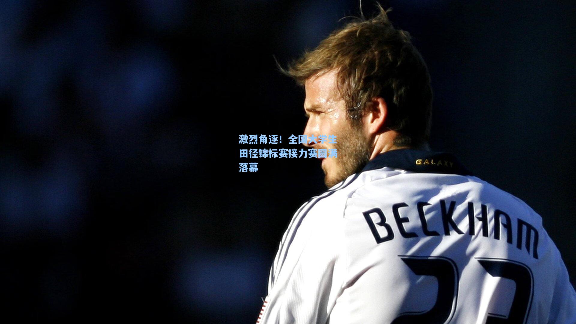 激烈角逐！全国大学生田径锦标赛接力赛圆满落幕