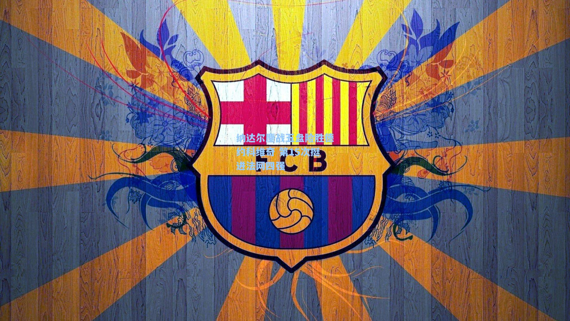 纳达尔鏖战五盘险胜德约科维奇 第15次挺进法网四强