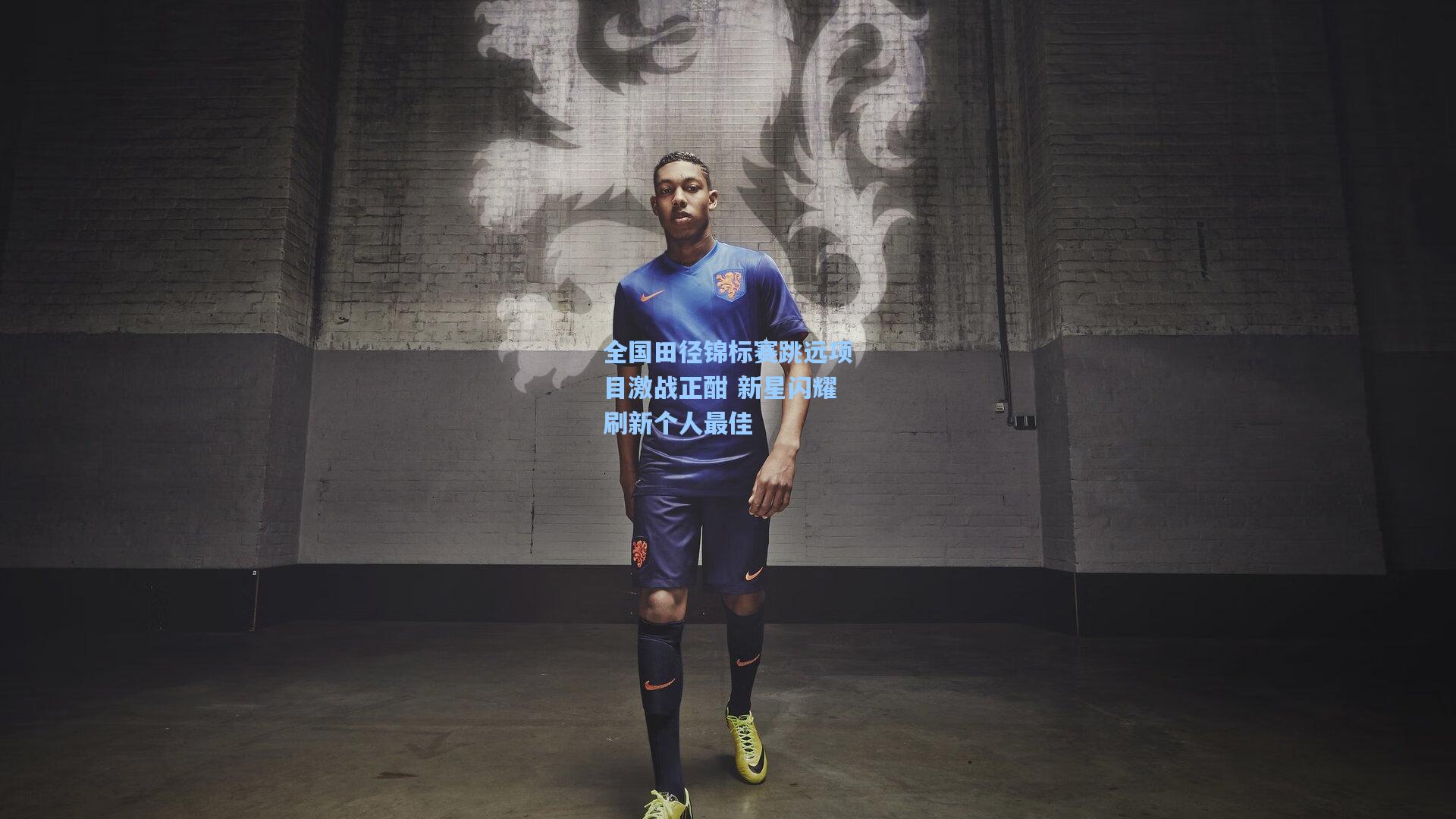 全国田径锦标赛跳远项目激战正酣 新星闪耀刷新个人最佳