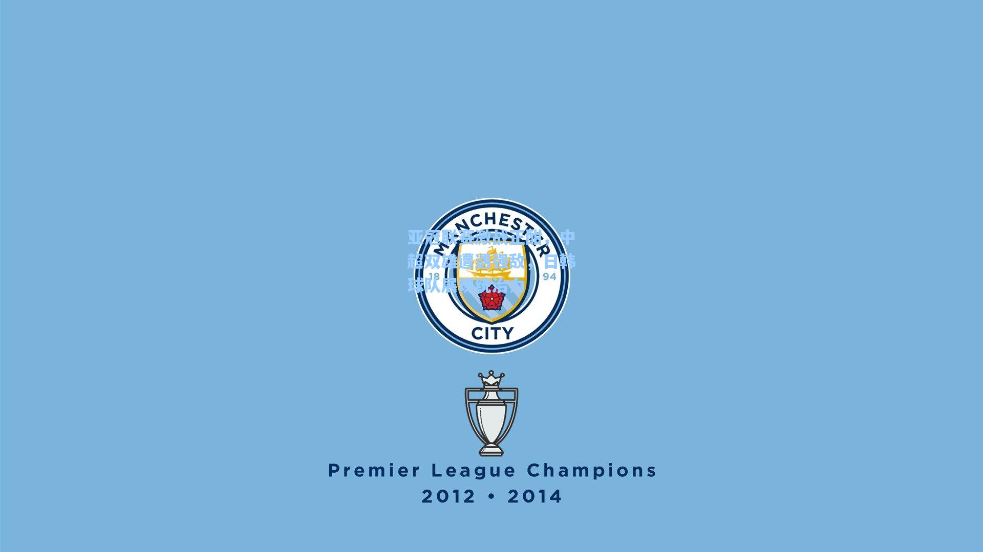 亚冠联赛激战正酣，中超双雄遭遇强敌，日韩球队展现统治力