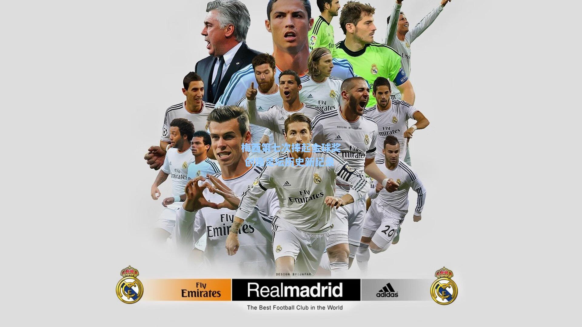 梅西第七次捧起金球奖 创造足坛历史新纪录