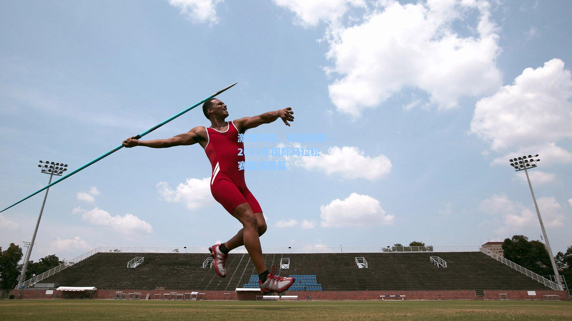 激情奔跑，挑战极限—2023年国际马拉松赛圆满落幕