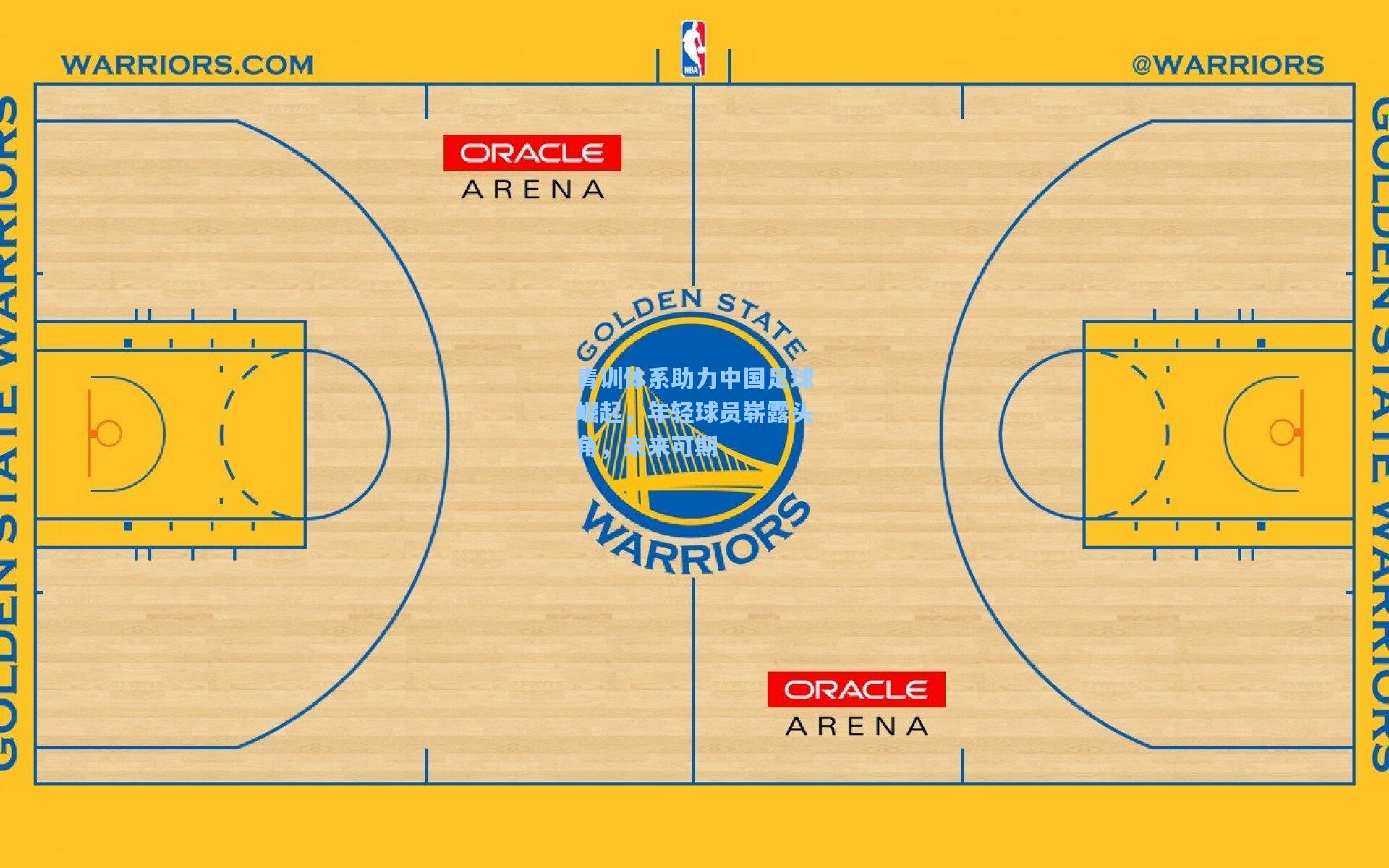 青训体系助力中国足球崛起，年轻球员崭露头角，未来可期