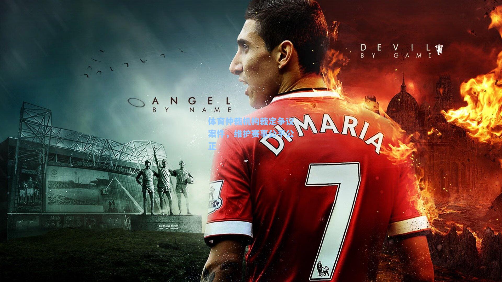 体育仲裁机构裁定争议案件，维护赛事公平公正