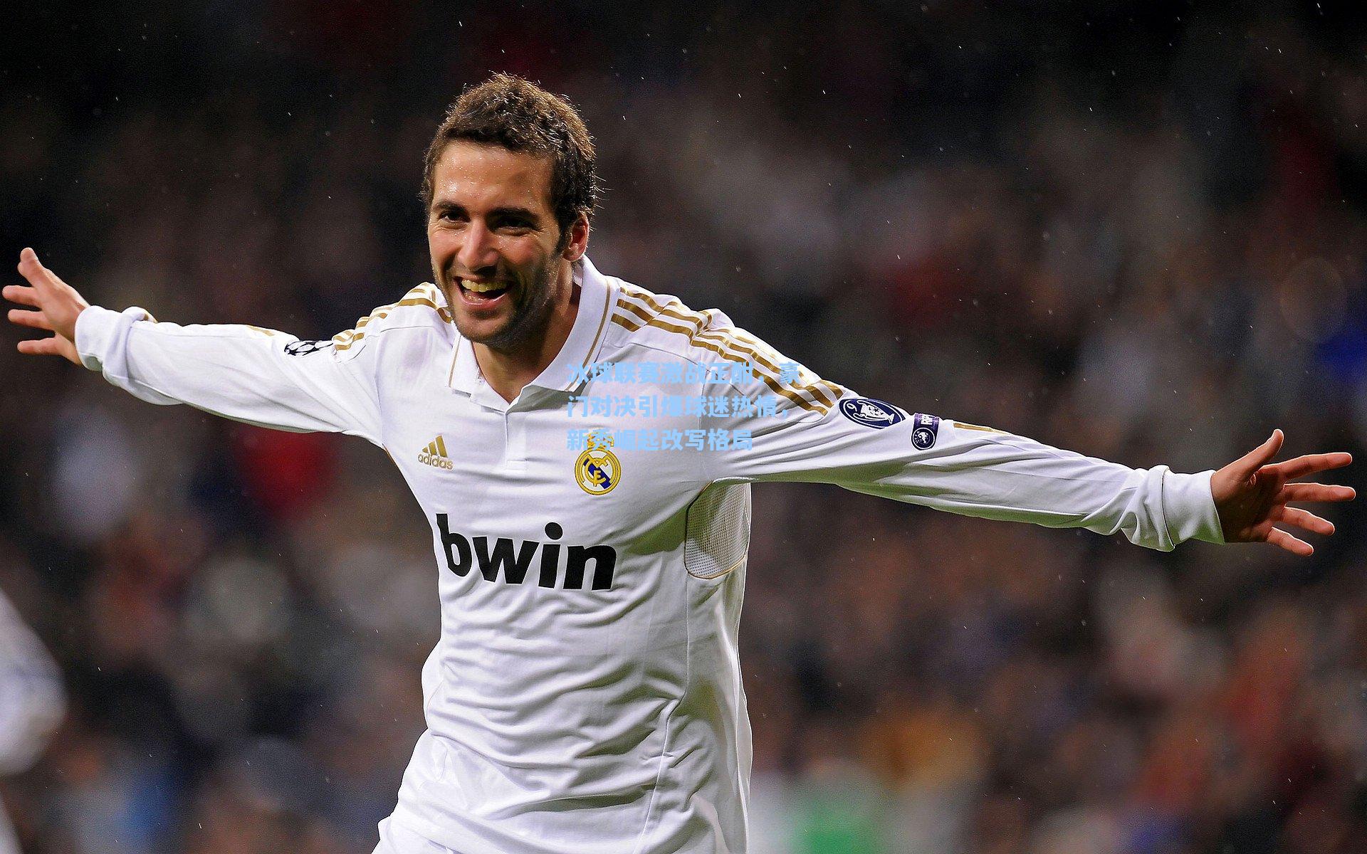 冰球联赛激战正酣，豪门对决引爆球迷热情，新秀崛起改写格局