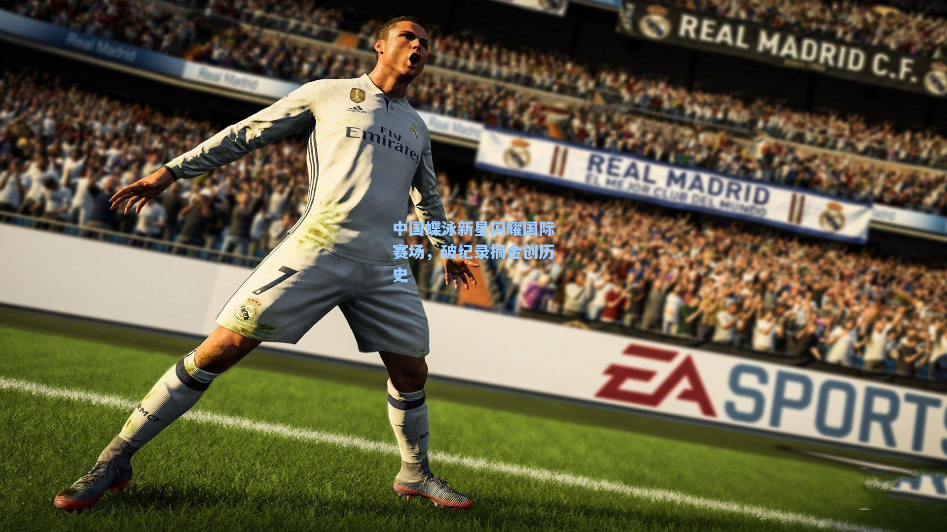 中国蝶泳新星闪耀国际赛场，破纪录摘金创历史