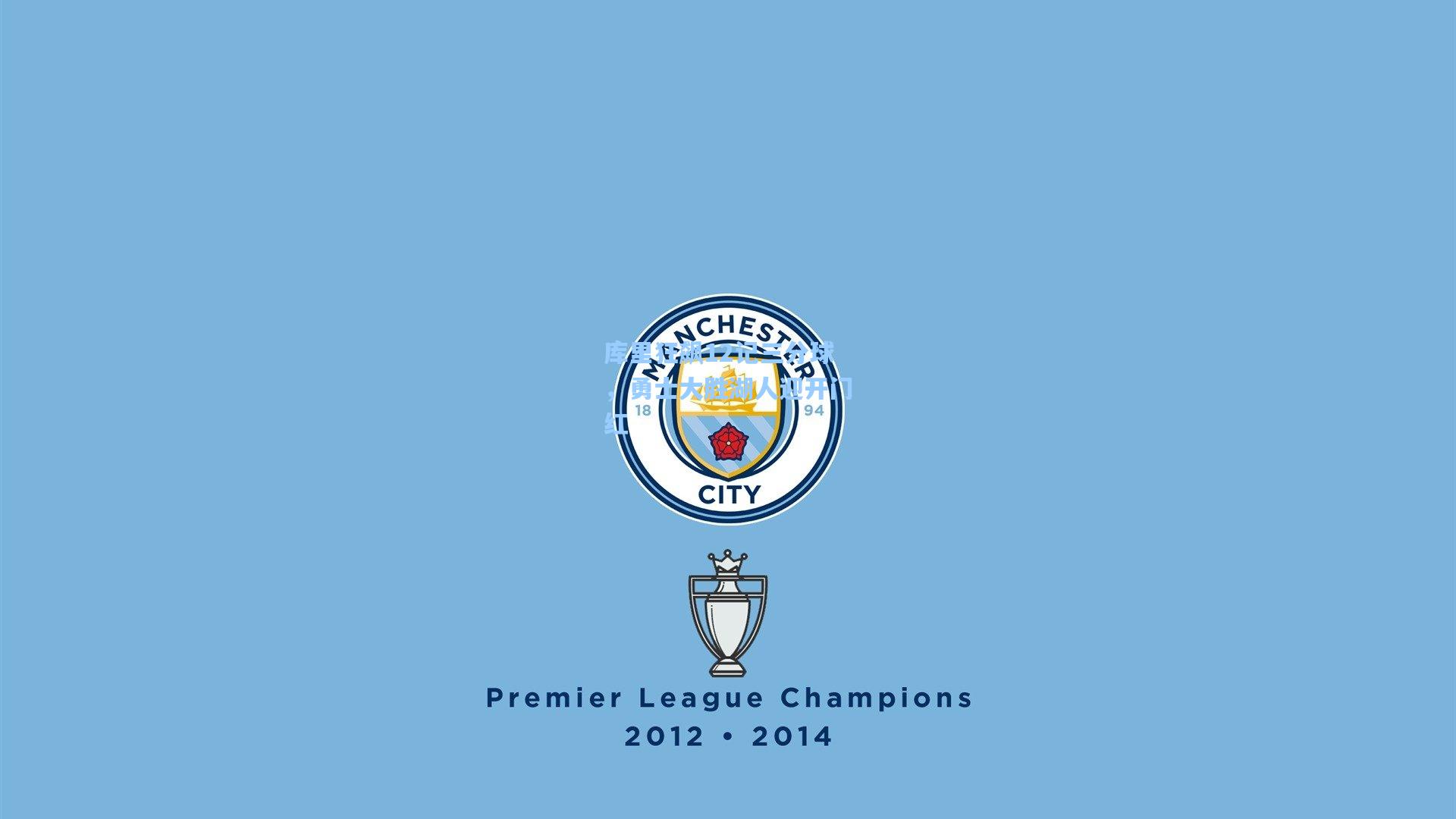 库里狂飙12记三分球，勇士大胜湖人迎开门红