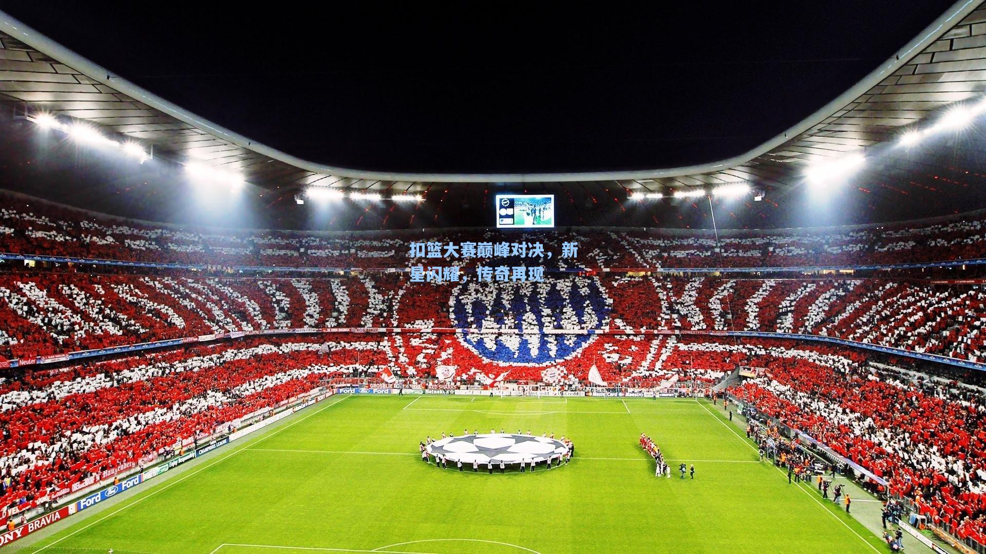 扣篮大赛巅峰对决，新星闪耀，传奇再现