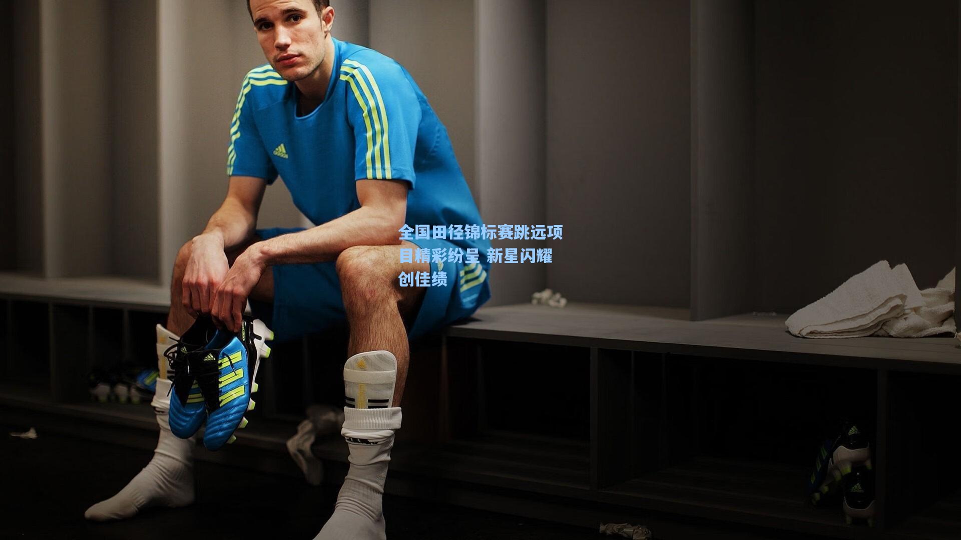 全国田径锦标赛跳远项目精彩纷呈 新星闪耀创佳绩