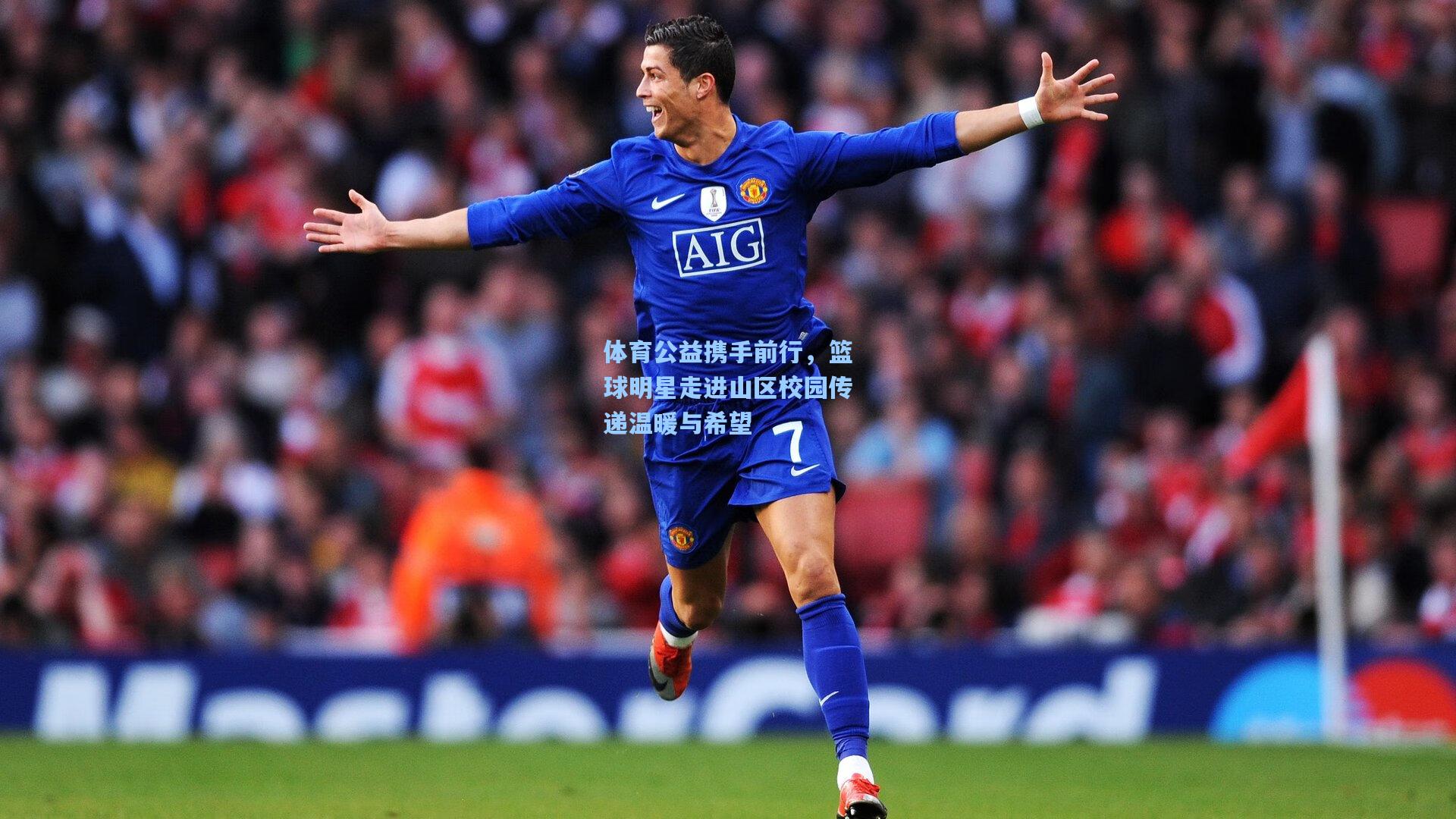 体育公益携手前行，篮球明星走进山区校园传递温暖与希望