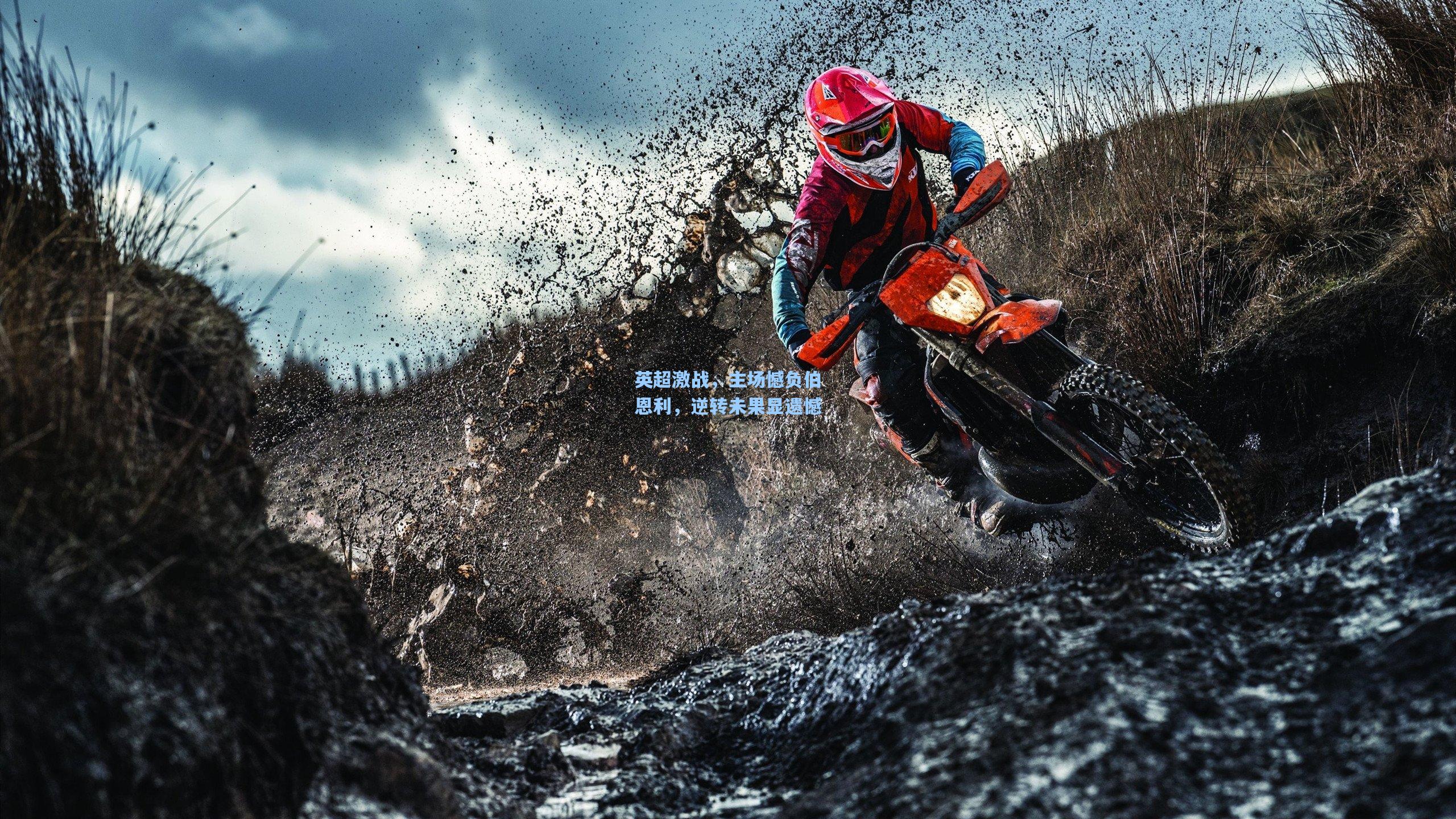 英超激战，主场憾负伯恩利，逆转未果显遗憾