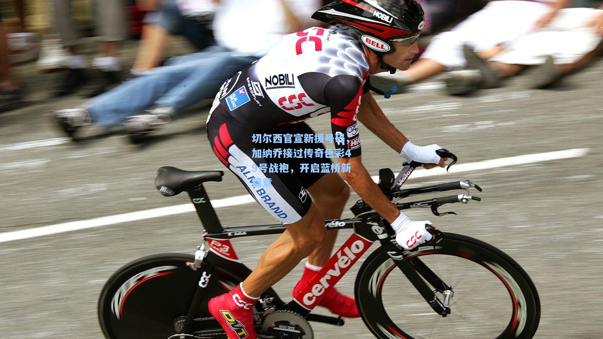 切尔西官宣新援号码，加纳乔接过传奇色彩49号战袍，开启蓝桥新篇章