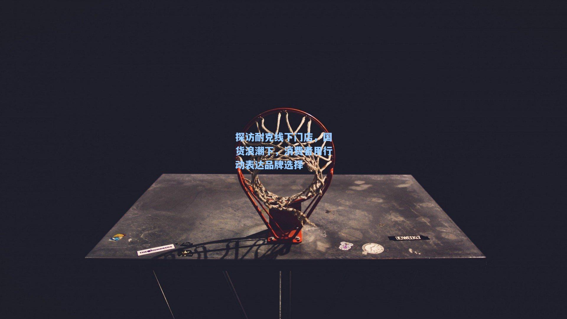 探访耐克线下门店，国货浪潮下，消费者用行动表达品牌选择