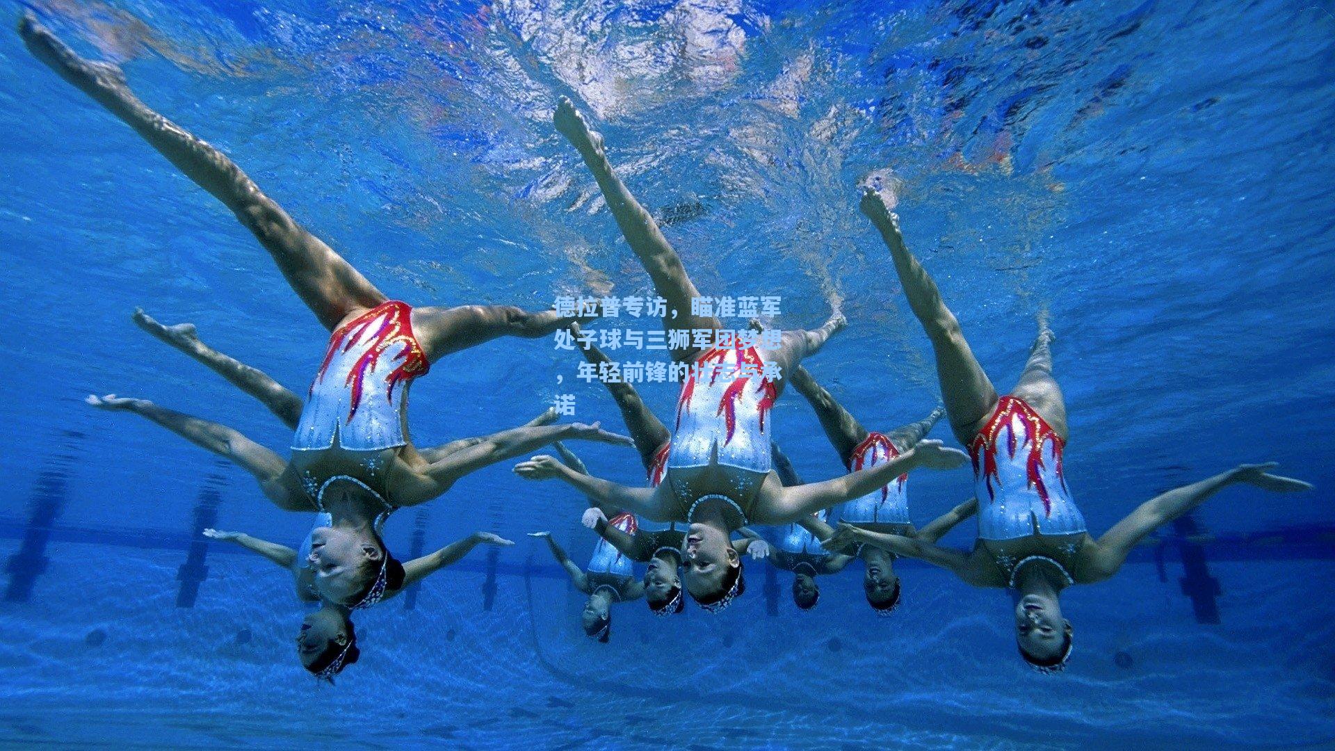 德拉普专访，瞄准蓝军处子球与三狮军团梦想，年轻前锋的壮志与承诺