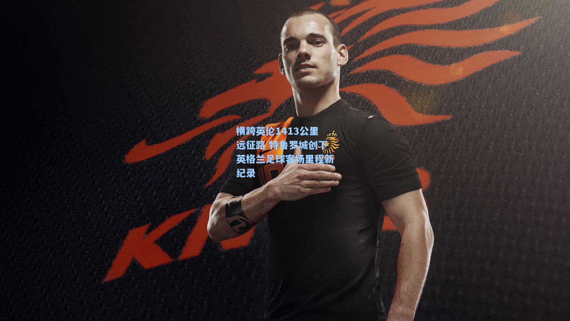 横跨英伦1413公里远征路 特鲁罗城创下英格兰足球客场里程新纪录