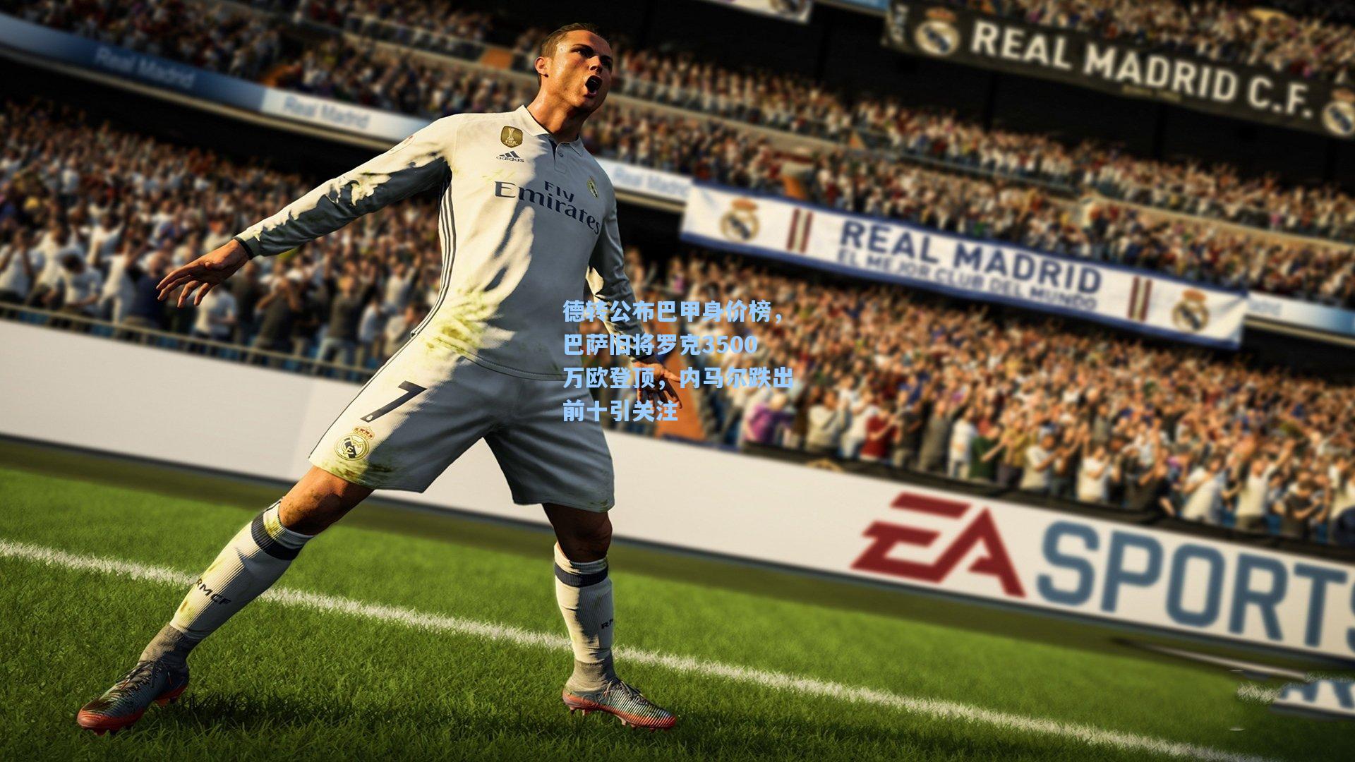 德转公布巴甲身价榜，巴萨旧将罗克3500万欧登顶，内马尔跌出前十引关注