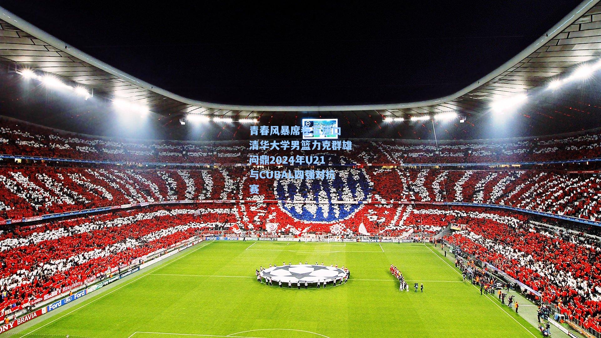 青春风暴席卷五道口 清华大学男篮力克群雄问鼎2024年U21与CUBAL四强对抗赛